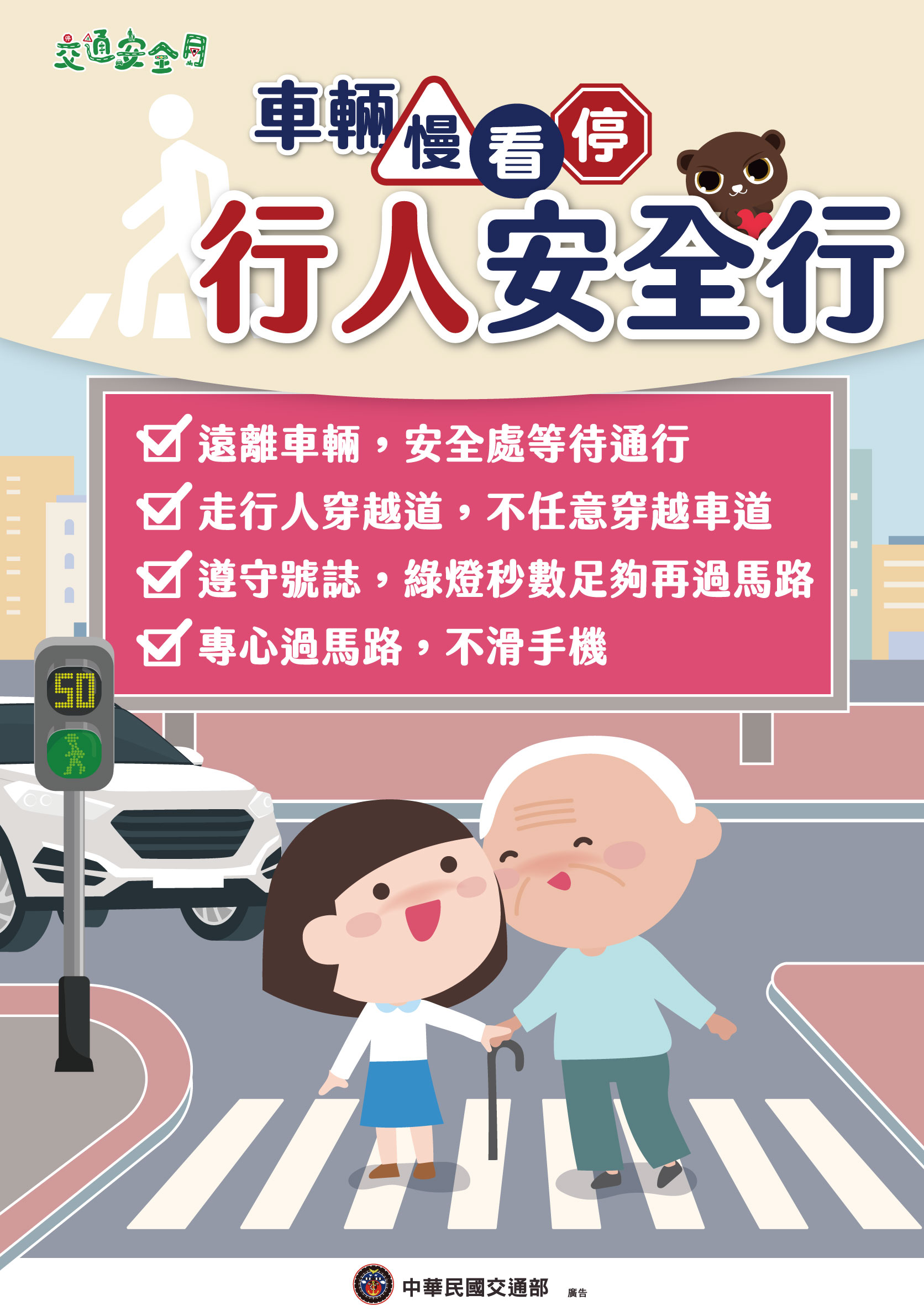 交通安全月一