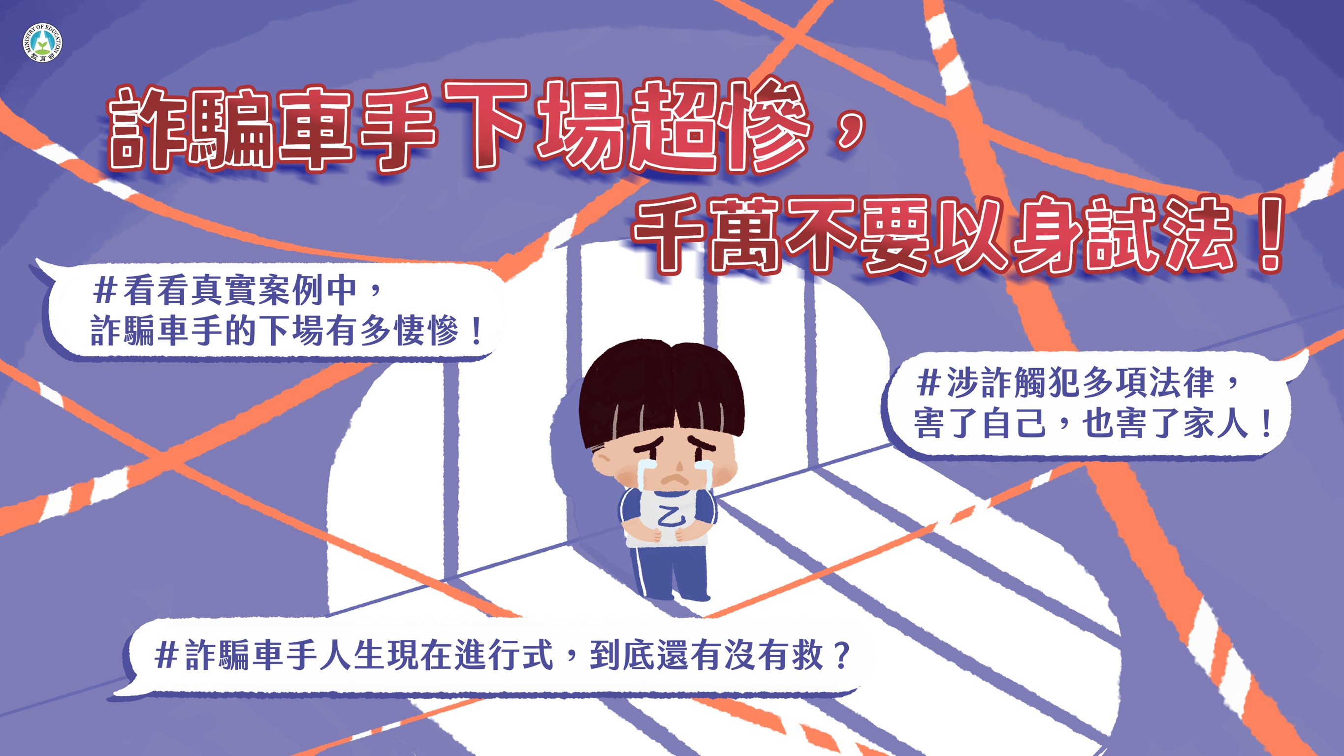 「詐騙車手下場超慘，千萬不要以身試法！」宣導